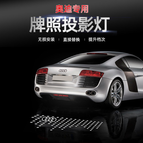 适用于奥迪A6LA4LQ5LQ3Q7Q2LA7A5A3A1牌照投影灯后备箱照明迎宾灯