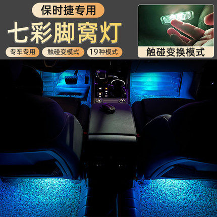 适用于保时捷卡宴 macan迈凯 七彩气氛车内脚窝灯LED脚底改装氛围