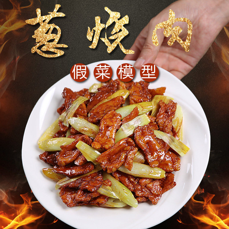 仿真大葱烧肉食品模型假菜样品摆件食物道具炒肉片树脂菜品菜模