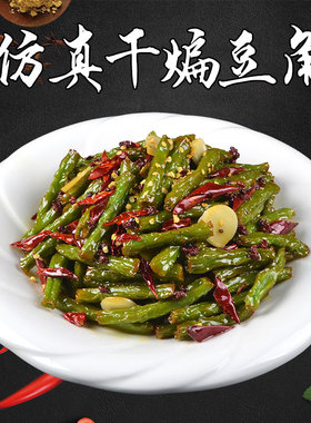 仿真干煸豆角食物样品模具模型