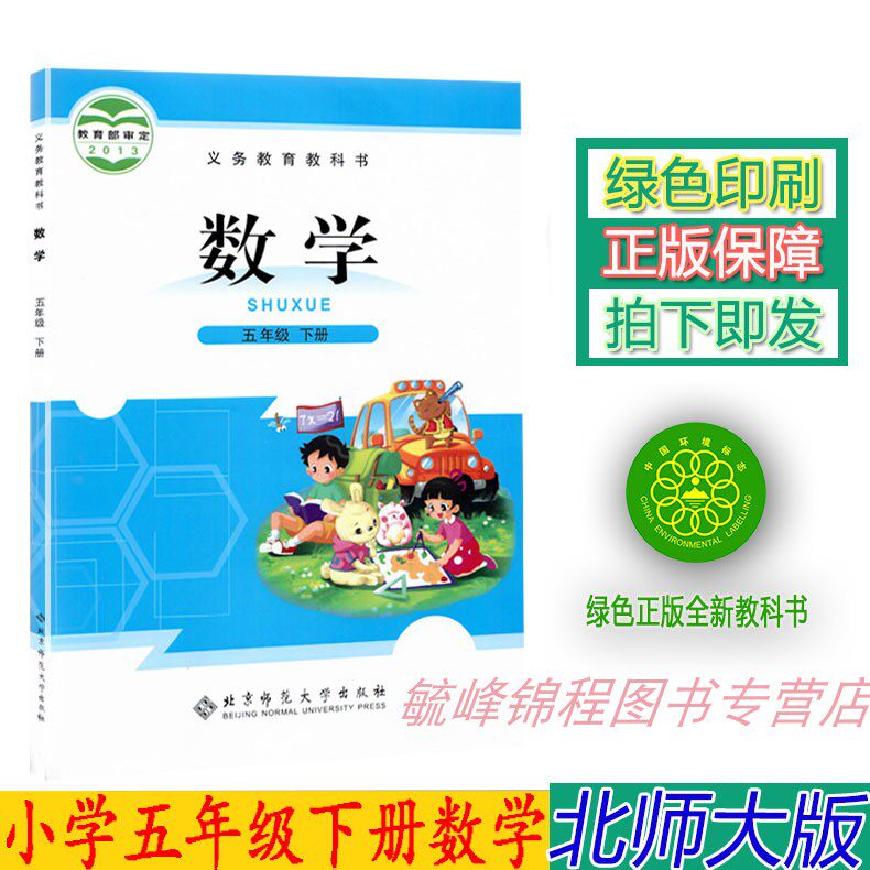 正版2023春第二学期北师大版5五年级下册数学书北师大版五年级数学书