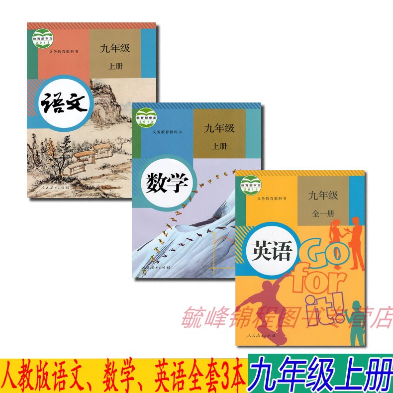 正版初三人教新版九9年级上册语文数学英语书全套3本教材 九年级上册