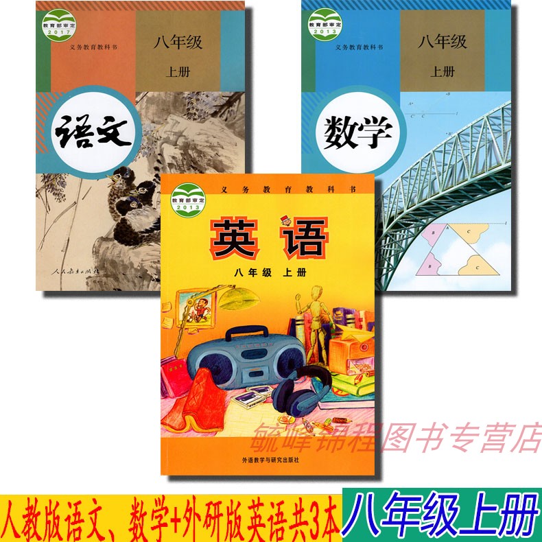 【天津通用】正版人教版八8年级上册语文、数学、外研版英语全套3本 八年级全套教材课本 外研版八年级英语上册课本 八上课本