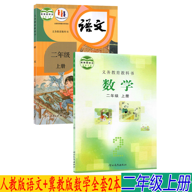 二年级上册语文数学冀教版