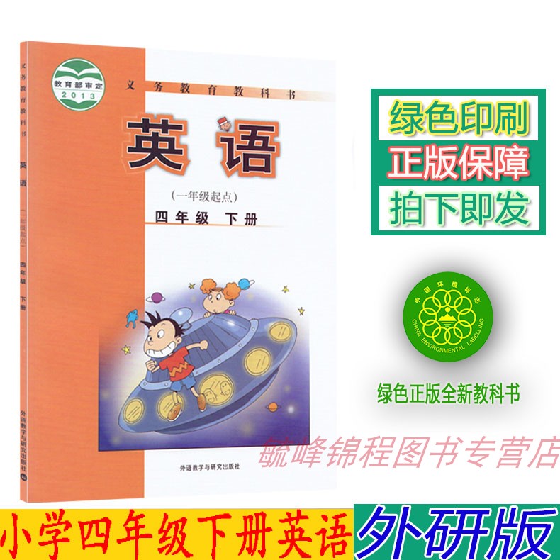 正版小学外研版四4年级下册英语课本1一年级起外研版英语4年级下册书外研版四年级下册英语一起点外语教学与研究出版社