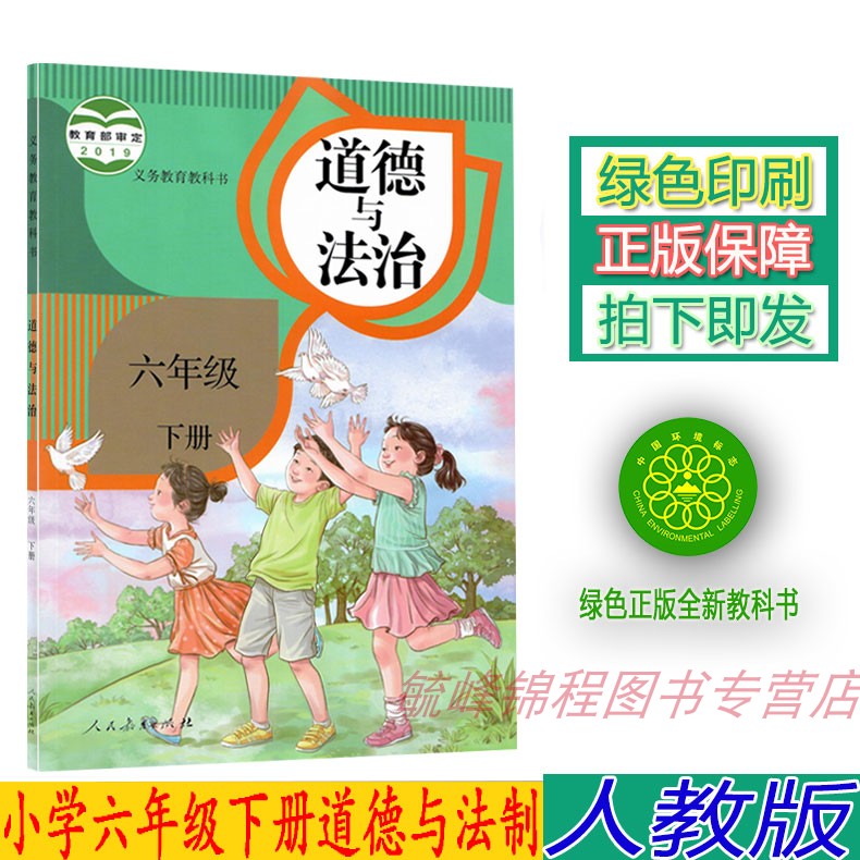 正版2023部编版6六年级下册道德与法治课本教材教科书人教版六6年级下册道法课本六下道德法制教材人民教育出版六年级道德与法制