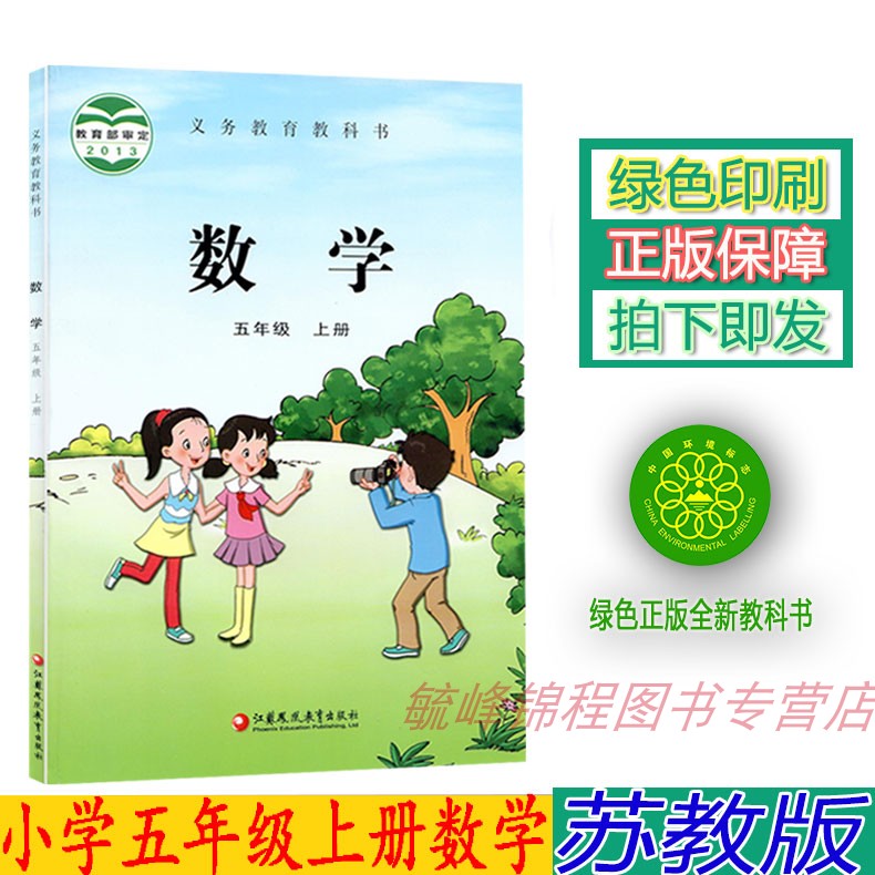 教版五5年级数学上册课本教材江苏凤凰教育出版社小学五5上苏教数学书