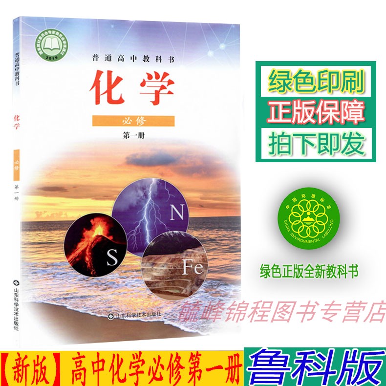 【2023年新版】正版鲁科版高中化学必修第一册山东科学技术出版社高中化学必修一1课本教科书鲁科版高一上册化学书_虎窝淘
