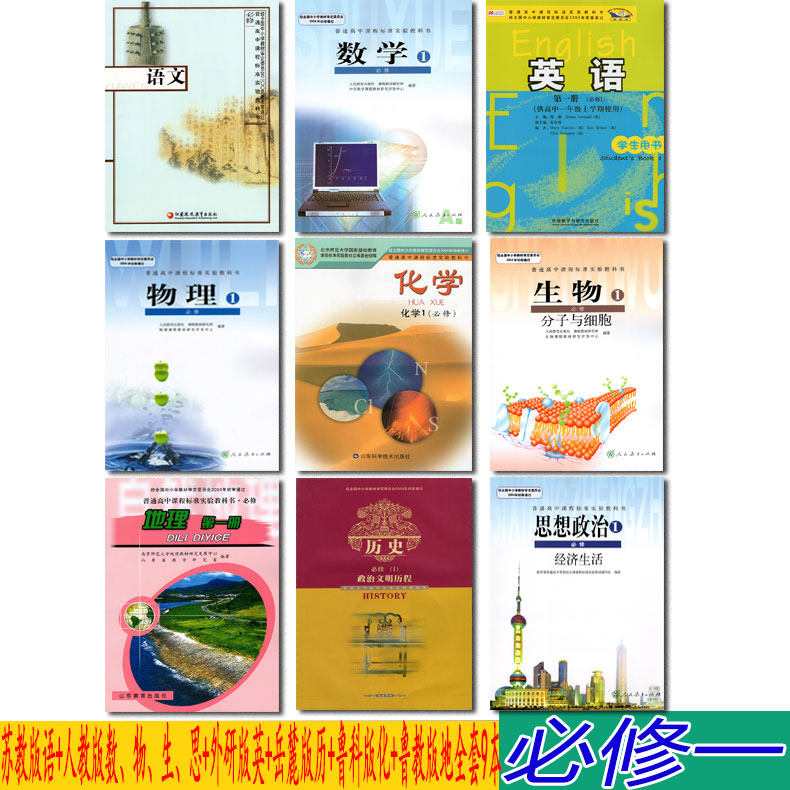 [A folk art form popular in Shandong Heze City Genuine 2019 Use high school Compulsory 1 Compulsory High school Admission A full 9 textbook teaching material Sujiao Edition chinese Chemistry Human Education Edition Health Lu taught version Geography Yuelu Version 9in the Books/Magazine/Newspaper , Exam/Teaching material/Thesis , Examination/Entrance , Entrance  category - from Buy2taobao.com to provide professional Taobao agent buy service