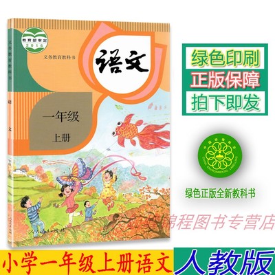 正版小学部编版1一年级上册语文书人教版一年级上册语文课本教材 人民教育出版社小学语文一年级上册语文教材教科书