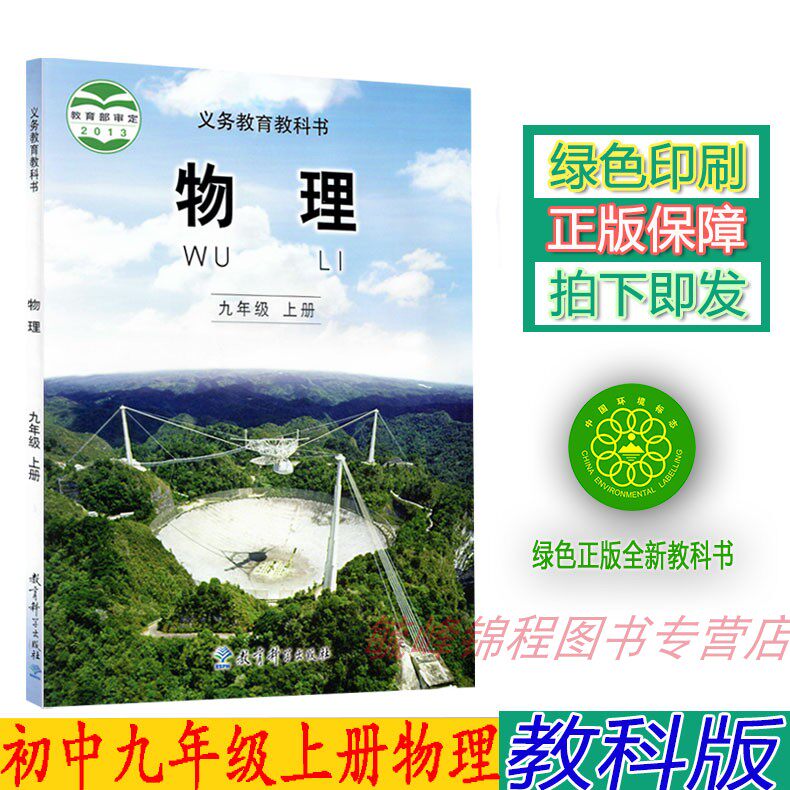 正版2023第一学期初中教科版9九年级上册物理书教科版物理九年级上册