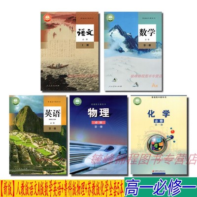 【新版福建福州用】正版2024年高中必修1必修一高一上入学全套5本课本教材 人教版语文数学英语+鲁科版物理+苏教版化学全套5本