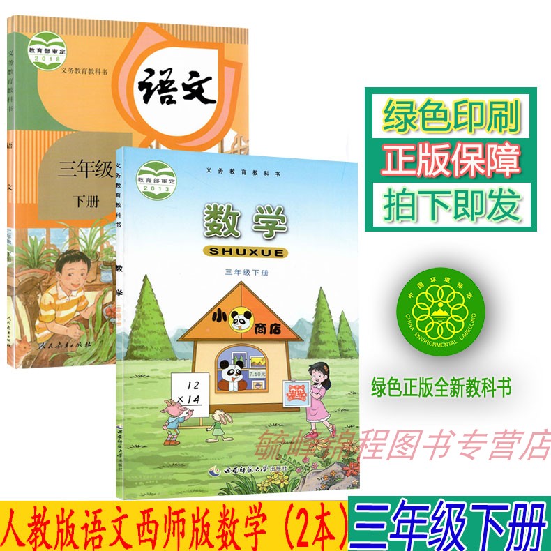 正版现货小学3三年级下册人教版部编版语文+西师版数学课本教材教科书三3年级下册人教版语文+西师版数学全套2本套装