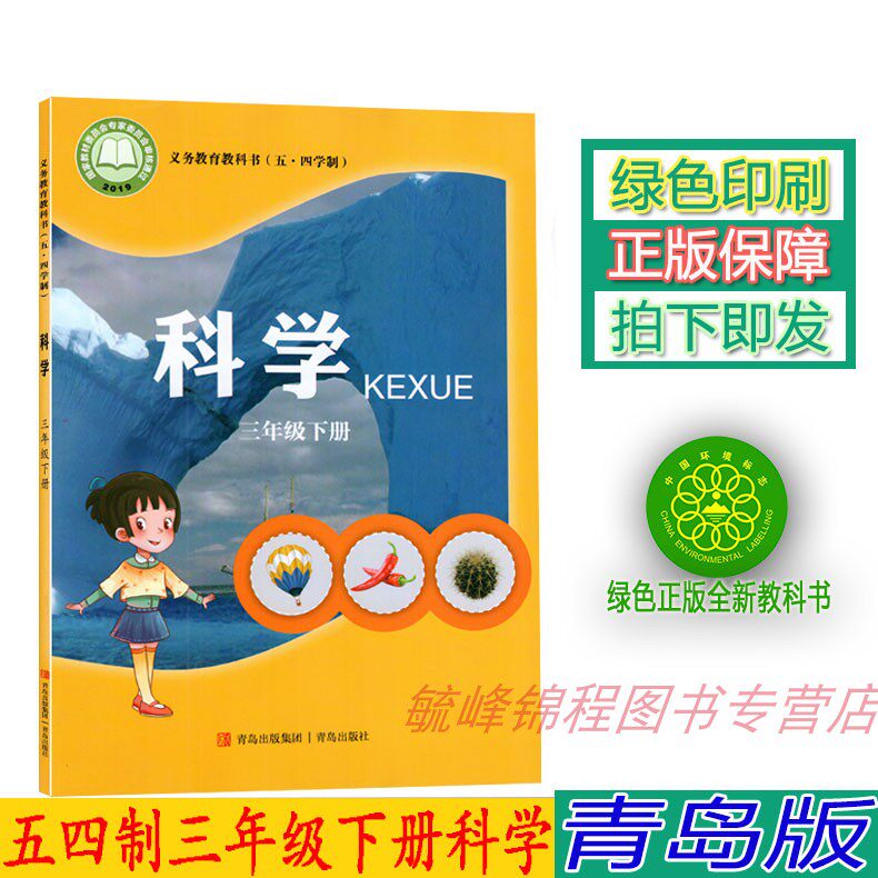 【2022年新版】五四制青岛版三3年级下册科学书 青岛版科学三年级下册