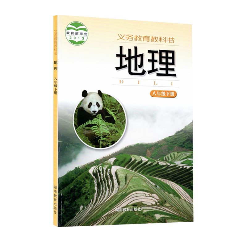 正版2024第二学期湘教版八8年级下册地理书湘教版地理八年级下册课本教材 湖南教育出版社初二地理八年级下册义务教育教科书