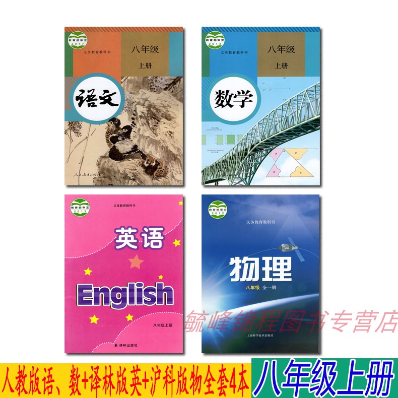 【安徽芜湖适用】初中8八年级上册全套4本8八年级上册部编人教版语文数学沪科版物理译林版版英语书课本教材初二上册课本
