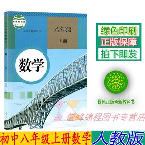 正版人教版部编版八8年级上册数学书人教版数学八年级上册课本教材学生用书人民教育出版社初二数学上册义务教育教科书