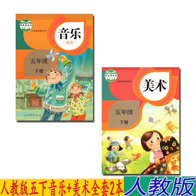 正版新版人教版五年级下册音乐美术书全套2本教材课本人教版小学5五年级音乐美术下册课本全套2本教科书(ZX)L新课标音乐5下