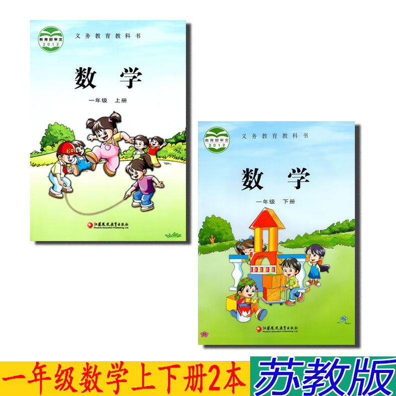 正版新编苏教版数学课本小学1一年级上下册教材教科书全新 一年级数学