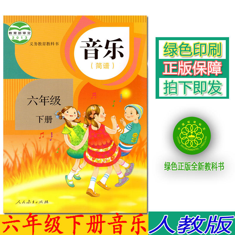 正版2023第二学期六年级下册音乐书人教版六年级音乐下册课本教材学生