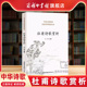 中华诗歌古典唐诗宋词名家鉴赏赏析注释题解大全集 杜甫诗歌赏析 中国古诗词大会读物诗选杜甫诗传全集书籍 商务印书馆旗舰店