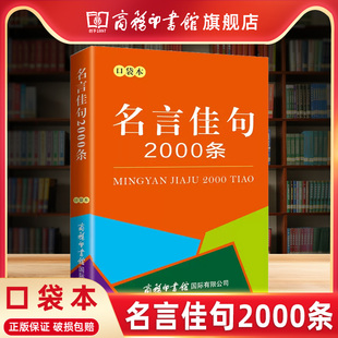 名言佳句2000条口袋本 初中高中生大学生语文课外阅读工具书高考古今中外名人名言 商务印书馆旗舰店 书好词佳句好句鉴赏