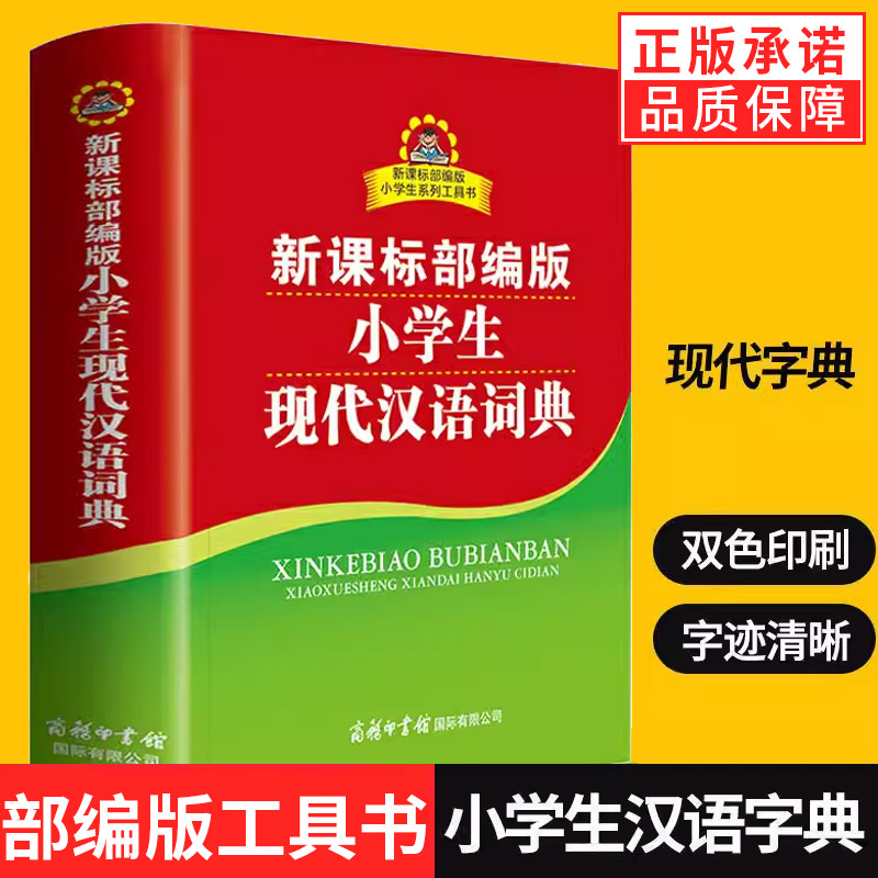 【商务印书馆旗舰店】小学生现代汉语词典字典 小学生词典现代汉语新版  商务印书馆 全功能字典成语词典辞典小学生工具书新华书店
