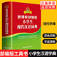 商务印书馆 小学生词典现代汉语新版 小学生现代汉语词典字典 全功能字典成语词典辞典小学生工具书新华书店 商务印书馆旗舰店