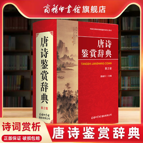 2024新版唐诗鉴赏辞典第二版第2版商务印书馆学生唐宋古诗词鉴赏赏析古代文学诗集文艺书宋词诗词歌赋书大全初高中大学工具书大全