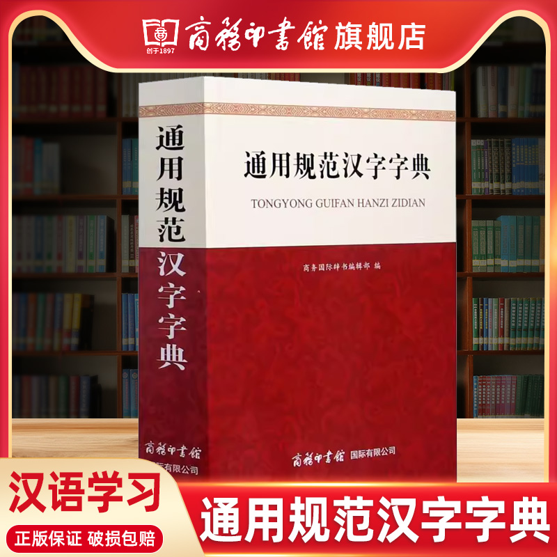 商务印书馆通用规范汉字字典
