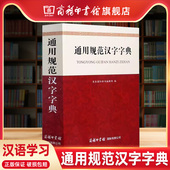 新版 通用规范汉字字典汉语学习 规范汉字篆书隶书 草书 字形字部首结构笔画数字体商务印书馆汉语工具书 楷书 商务印书馆旗舰店