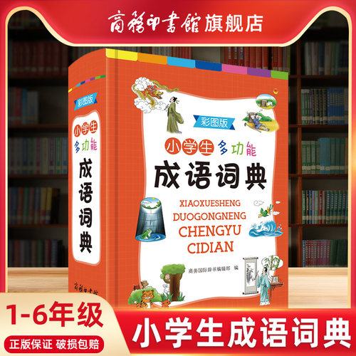 旗舰店成语词典正版小学生字典