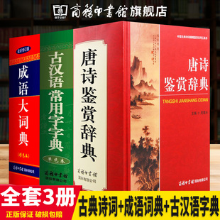 成语大词典彩图版 唐诗鉴赏辞典 古汉语常用字字典全套3册 商务印书馆旗舰店 初中生高中学生语文教材辅导书词典