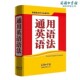 大全解高中 通用英语语法 英语课程标准和教学大纲语法专练习精讲精练初中 英语语法大全2020版 大学英语语法大全 人教版 旗舰店