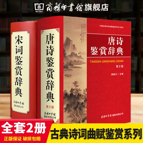 商务印书馆旗舰店诗词鉴赏系列