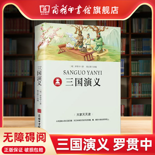 白话文 三国演义罗贯中青少年四大名著无障碍阅读白话文课外阅读书籍小学生三四五六年级阅读书三国演义儿童版 商务印书馆旗舰店