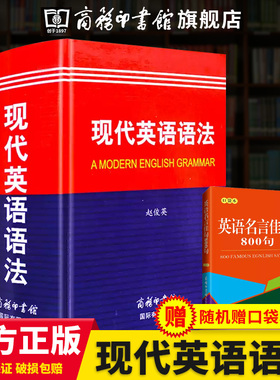 现代英语语法 赵俊英 商务印书馆宝典高中全解新概念大学专项训练柯林斯考研张道真语法书dk练习全书剑桥薄冰星火中级朗文雅思书籍