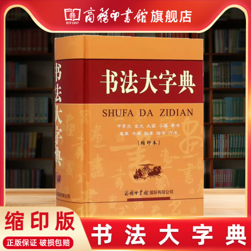 商务印书馆书法大字典