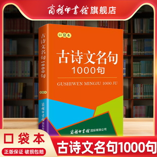 【商务印书馆旗舰店】古诗文名句1000句 口袋本 诵读古典诗文 弘扬中华传统文化 一本好学好用好查好记的古诗文掌中宝商务印书馆