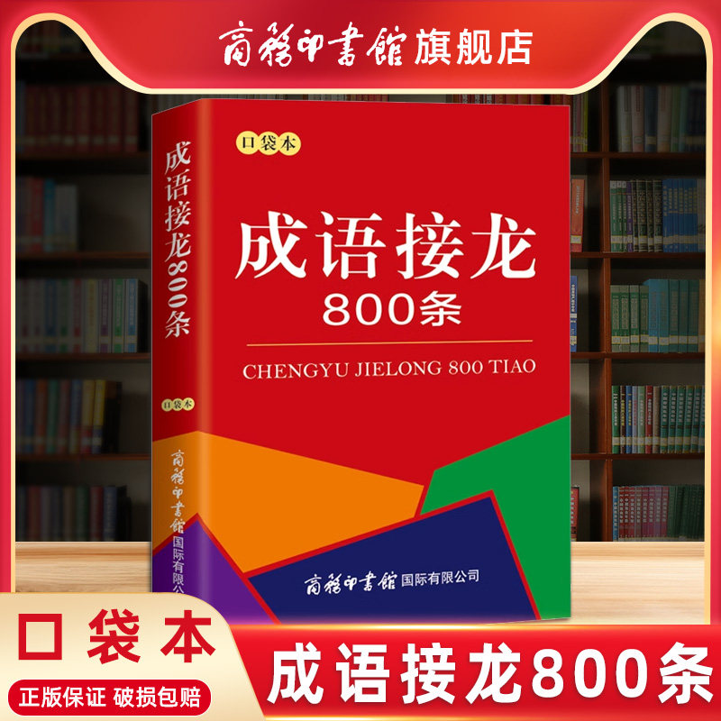【商务印书馆旗舰店】口袋书 成语接龙800条 成语接龙大全 成语故事串联常用成语 脑筋急转弯 成语词典中小学生课外阅读畅销书高性价比高么？