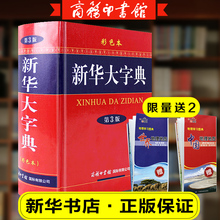 彩色本商务印书馆 2021第3版 全功能中华汉语字典 旗舰店 32开大字本小学生初高中大学新华字典正版 新华大字典正版 2021大本第三版