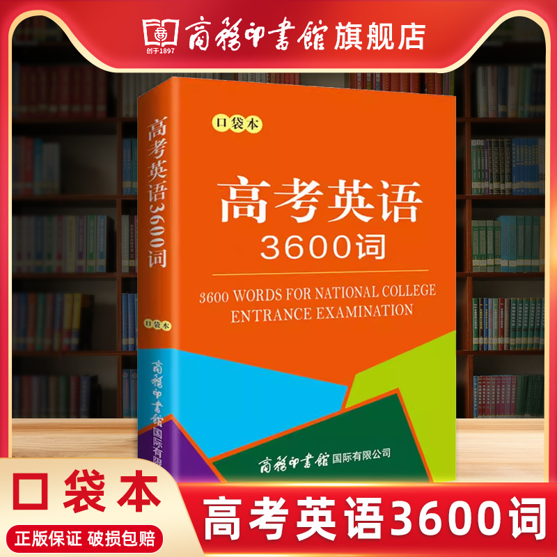 【商务印书馆旗舰店】高考英语3600词口袋本 高中学生小型双语工具书 依据英语课程标准课堂学习阅读升学考试日常生活中使用口语 书籍/杂志/报纸 中学教辅 原图主图