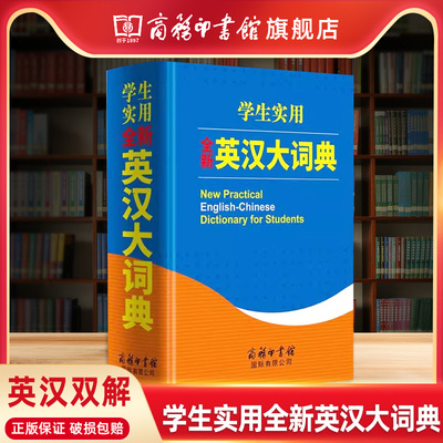 旗舰店全新英汉大词典学生实用