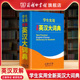英语字典初中高中中考高考大学四六级 学生实用全新英汉大词典 牛津初阶中阶高阶英汉双解词典初高中工具书 商务印书馆旗舰店