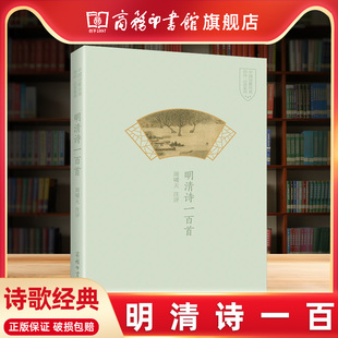 商务印书馆旗舰店 诗作一百二十余首全面地了解明清诗 明清诗一百首 精选明清时期七十多位诗人 特色和风貌 周啸天著