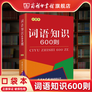 中小学生语文词语字典 词语知识600则口袋本 全功能词典正版 商务印书馆旗舰店 新华小学常用教辅工具书词语解析大全成语词典