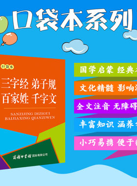 【商务印书馆旗舰店】三字经 弟子规 百家姓 千字文 口袋本 国学启蒙/传统文化  全文注音 小学生无障碍阅读，轻松掌握国学经典