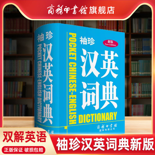 【商务印书馆旗舰店】袖珍汉英词典新版 英语学习字典汉英小词典汉英翻译新汉英特色词汇词典英语字典袖珍版英汉汉英双解英语大全