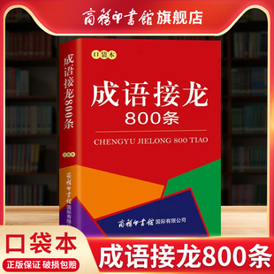 成语接龙大全 成语词典中小学生课外阅读畅销书书籍 口袋书 成语接龙800条 脑筋急转弯 商务印书馆旗舰店 成语故事串联常用成语