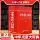 中华成语大词典第2版 正版 精装 商务印书馆 大全语文工具书新华成语字典 初中生高中生小学生成语大辞典第二版 商务印书馆旗舰店